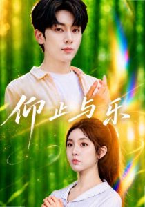 仰止与乐（72集）李汐溦＆马骁凡（1080P）-免费短剧