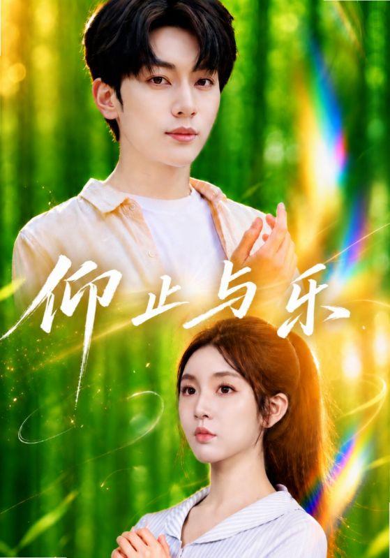 仰止与乐（72集）李汐溦＆马骁凡（1080P）-免费短剧