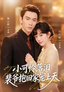 渡夏＆小可怜落泪，裴爷抱回家宠上天（61集）熊云皓＆吕丹妮-免费短剧