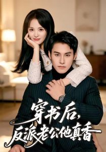 穿书后,反派老公他真香(80集)万隆&金穗-免费短剧