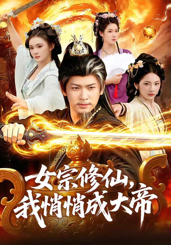 女宗修仙，我悄悄成大帝（100集）李家豪＆胡艺瀚-免费短剧