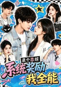 录个恋综，系统奖励我全能（61集）-免费短剧