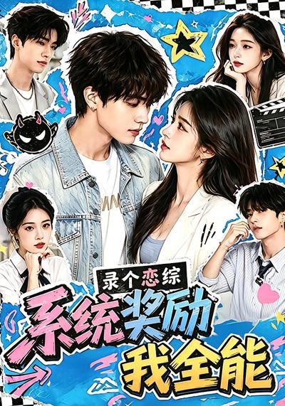 录个恋综，系统奖励我全能（61集）-免费短剧