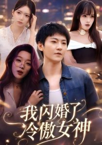 我闪婚了冷傲女神（81集）厉家兵＆张婉琳-免费短剧