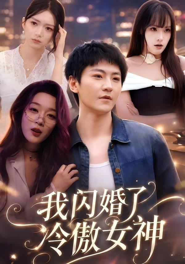 我闪婚了冷傲女神（81集）厉家兵＆张婉琳-免费短剧