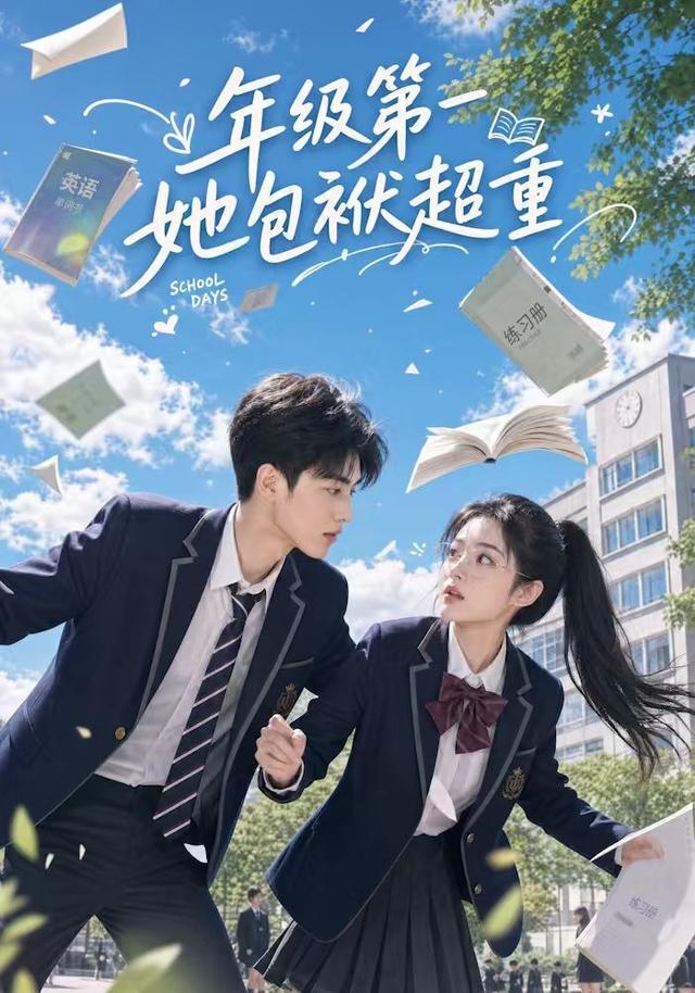 年级第一她包袱超重（49集）-免费短剧