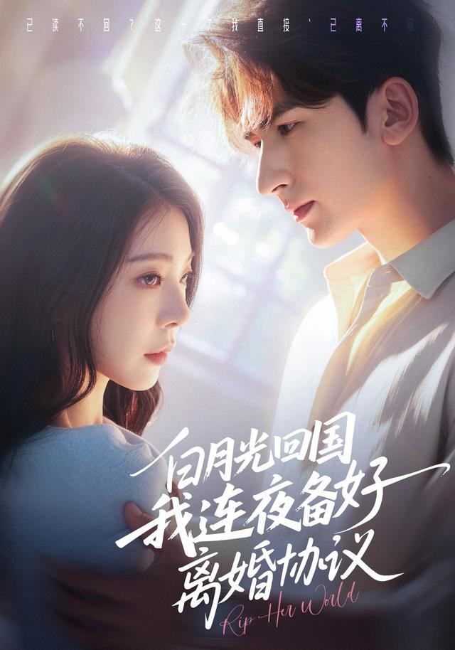 白月光回国我连夜备好离婚协议（80集）冯熙尧＆斯坎（1080P）-免费短剧