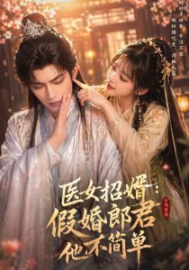 医女招婿：假婚郎君他不简单（40集）-免费短剧