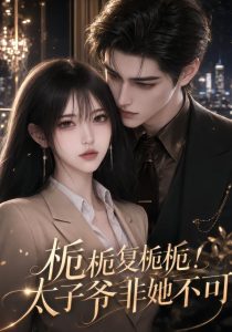 栀栀复栀栀！太子爷非她不可（112集）-免费短剧