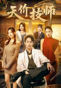 天价技师（80集）焦雪睿＆周瑾阳（1080P）-免费短剧