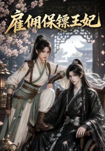 雇佣保镖王妃（50集）-免费短剧
