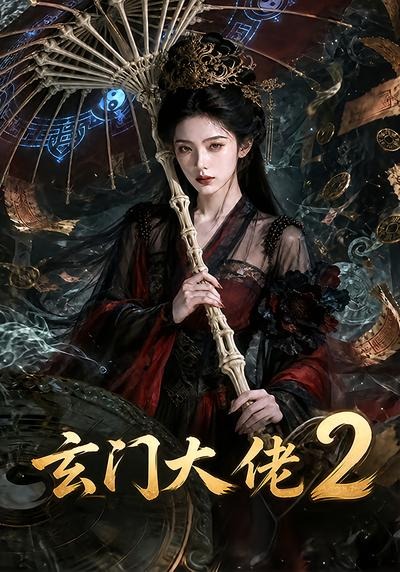 玄门大佬2(65集)-免费短剧