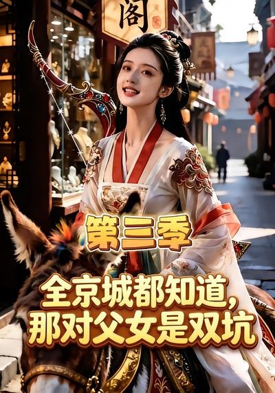 全京城都知道,那对父女是双坑第三季(96集)-免费短剧