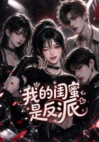 我的闺蜜是反派（126集）-免费短剧