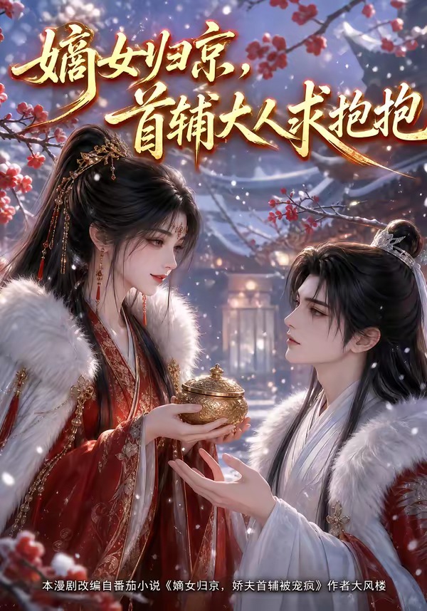 嫡女归京，首辅大人求抱抱（104集）-免费短剧