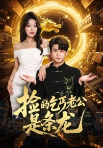 捡的乞丐老公是条龙（88集）李木扬＆铭汐（1080P）-免费短剧