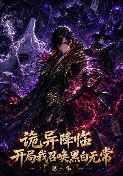 诡异降临开局我召唤黑白无常第三季（59集）-免费短剧