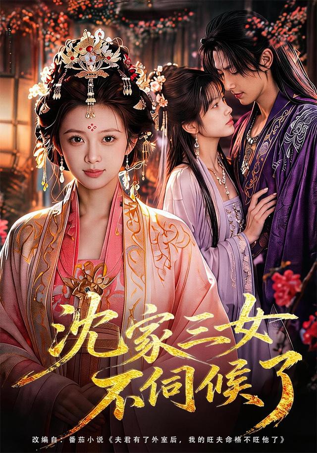 沈家三女不伺候了(55集)-免费短剧