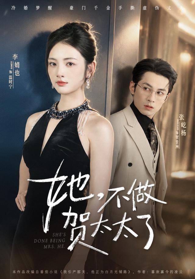 她,不做贺太太了(60集)张屹杨&李婧也(1080P)-免费短剧