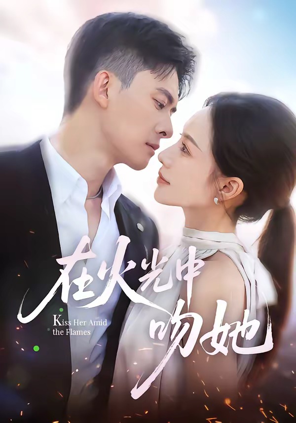 在火光中吻她(81集)刘渝展&李苗苗-免费短剧