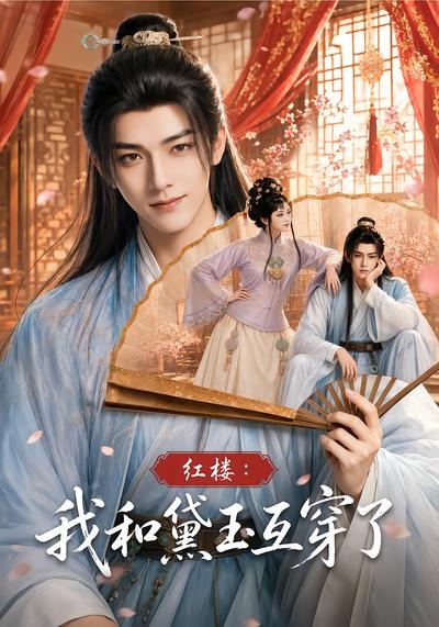 红楼：我和黛玉互穿了（60集）-免费短剧
