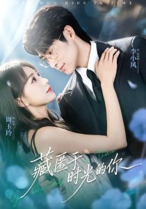 藏匿于时光的你（59集）周玉玲＆李小风-免费短剧