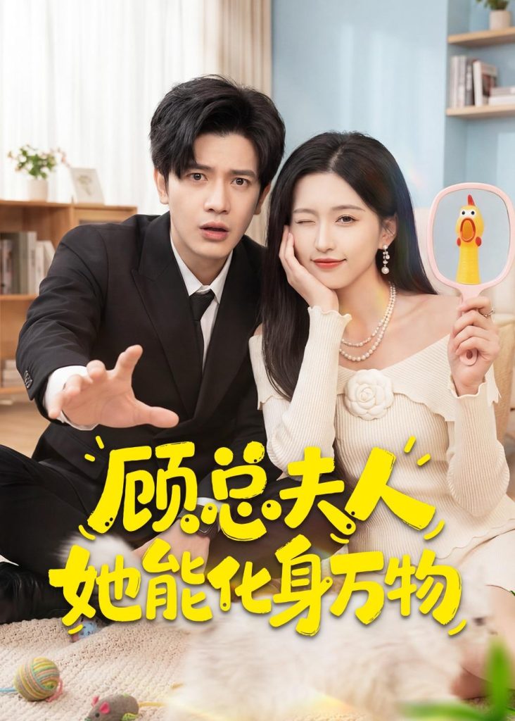 顾总夫人她能化身万物(51集)苏亮&刘玉姣-免费短剧