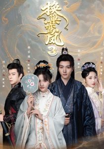 换巢鸾凤3第三季（110集）明川＆韩乐瑶（1080P）-免费短剧