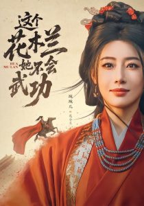 这个花木兰她不会武功（60集）梅洋＆琬琬儿-免费短剧