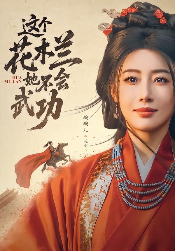 这个花木兰她不会武功(60集)梅洋&琬琬儿-免费短剧