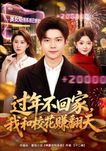 过年不回家，我和校花赚翻天（80集）关钰莹＆刘瀚阳（1080P）-免费短剧