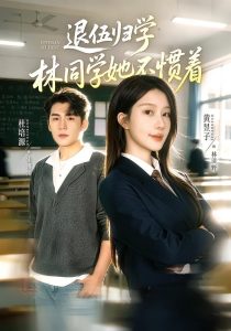 退伍归学，林同学她不惯着＆暗星归校，这个新生不好惹（66集）杜培源＆黄昱子-免费短剧