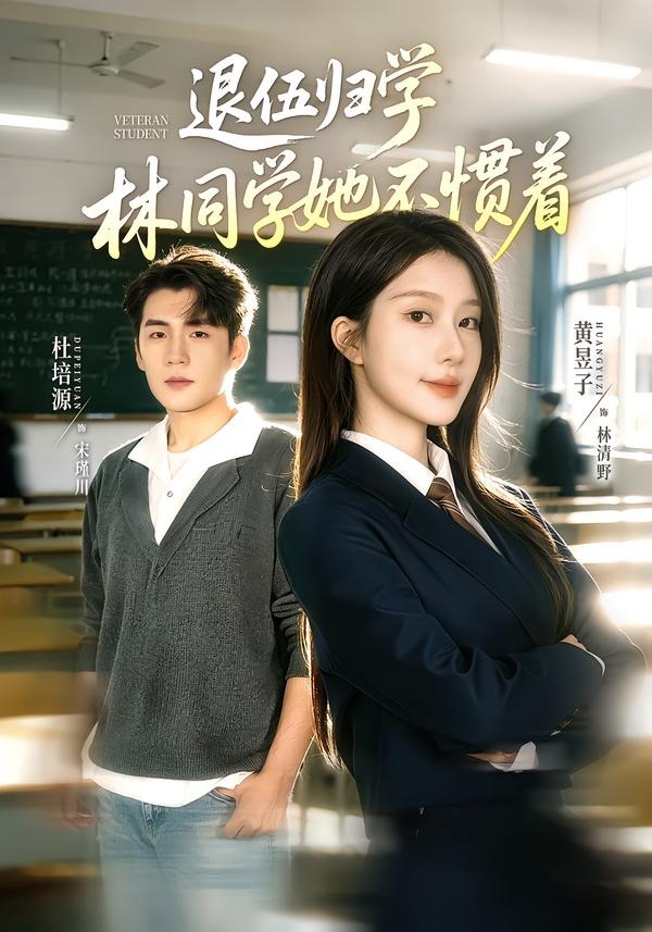 退伍归学,林同学她不惯着&暗星归校,这个新生不好惹(66集)杜培源&黄昱子-免费短剧