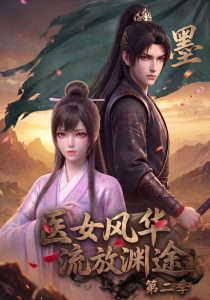 医女风华，流放渊途第二季（120集）-免费短剧