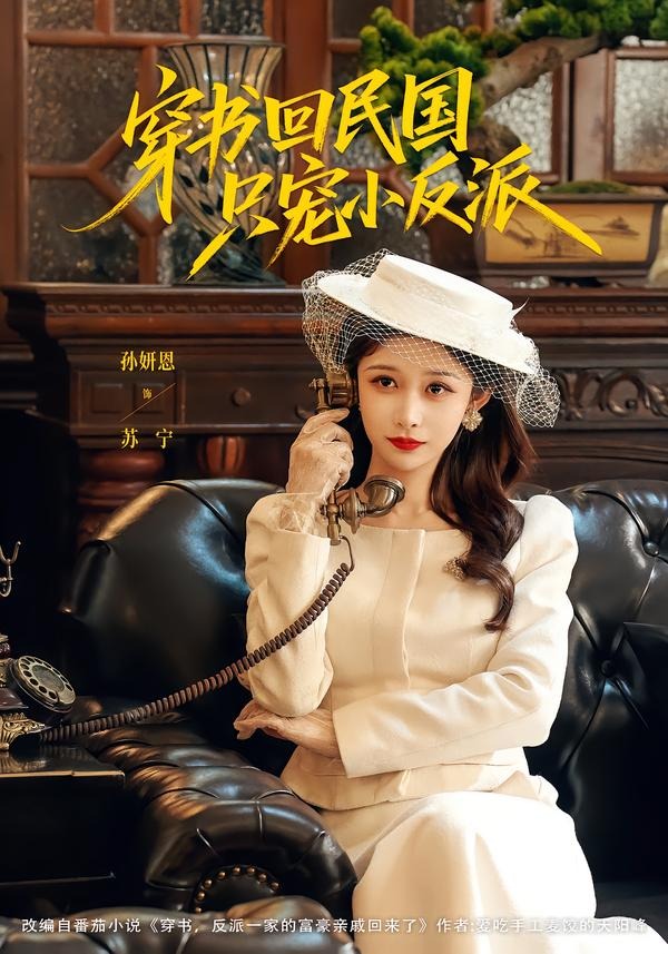 穿书回民国只宠小反派(80集)许愿&孙妍恩-免费短剧