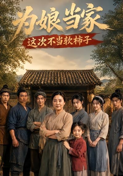 为娘当家：这次不当软柿子（60集）-免费短剧
