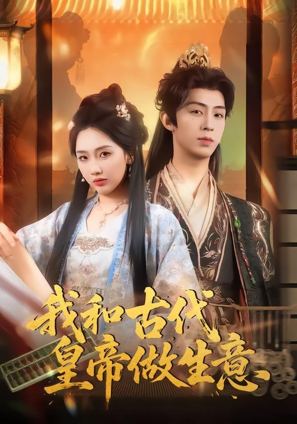 我和古代皇帝做生意（70集）吕大美＆刘家铭-免费短剧