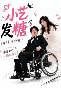 小艺发糖第一季（110集）-免费短剧
