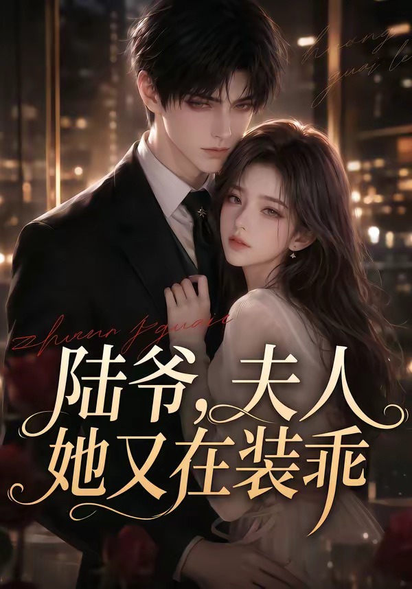 陆爷，夫人她又在装乖（65集）-免费短剧