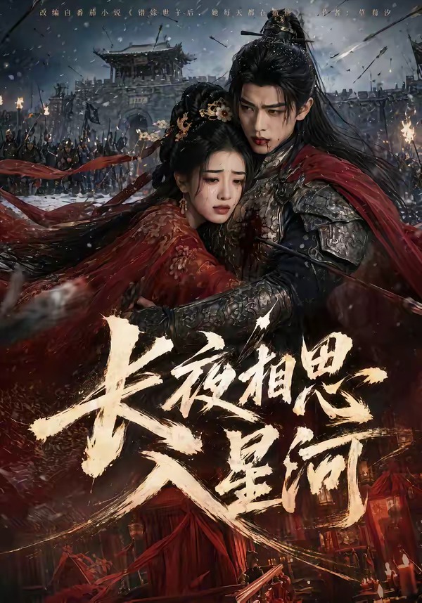 长夜相思入星河(76集)-免费短剧