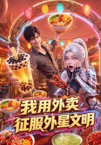 我用外卖征服外星文明（40集）-免费短剧