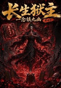 长生狱主，一念镇九幽第四季（137集）-免费短剧