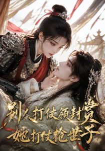 别人打仗领封赏，她打仗抢世子（33集）-免费短剧