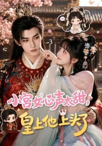 小宫女心声太甜，皇上他上头了（60集）-免费短剧