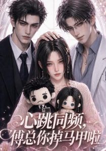 心跳同频，傅总你掉马甲啦（44集）-免费短剧