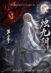 烛九阴第二季（100集）-免费短剧