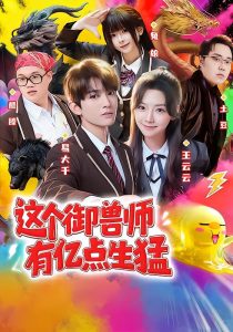 这个御兽师有亿点生猛（63集）易大千＆王云云（1080P）-免费短剧