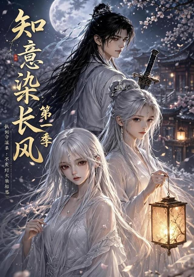 知意染长风第一季(100集)-免费短剧