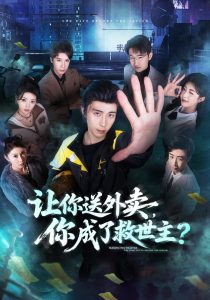 让你送外卖，你成了救世主（72集）王钰崴＆刘浩槿（1080P）-免费短剧