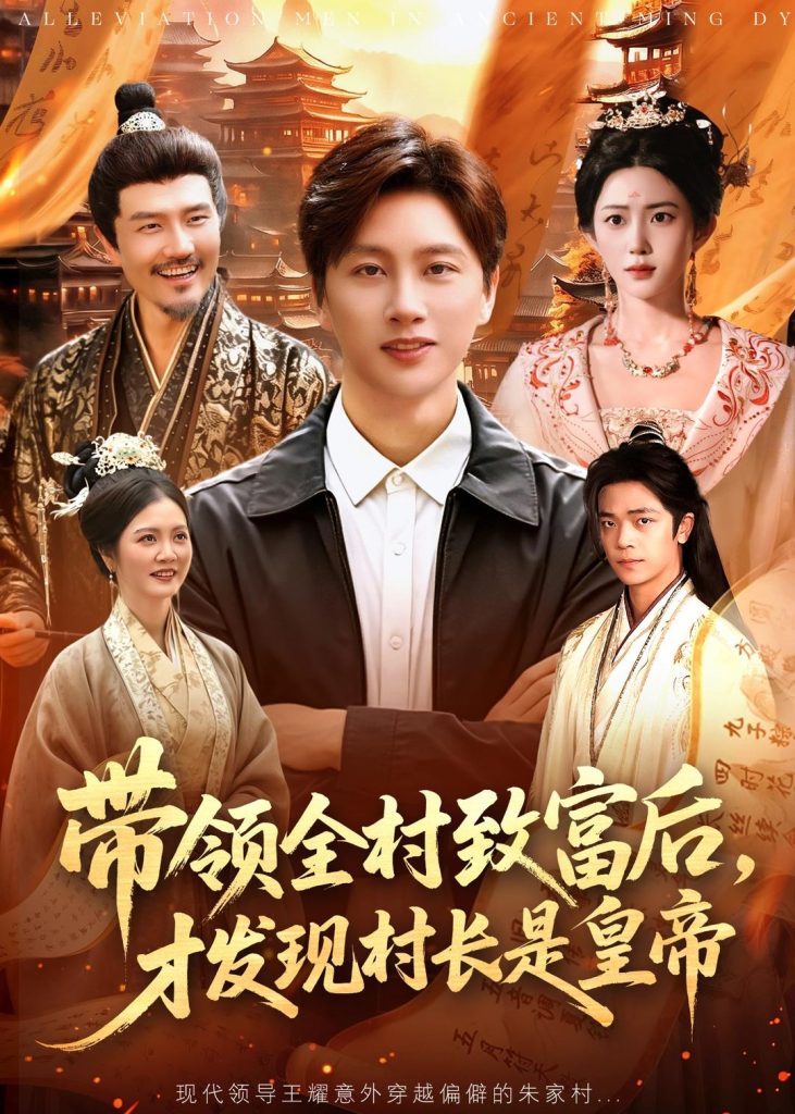 带领全村致富后，才发现村长是皇帝（118集）陈雷雷＆北果-免费短剧